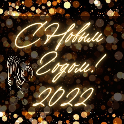Новогодний праздник 2022 год