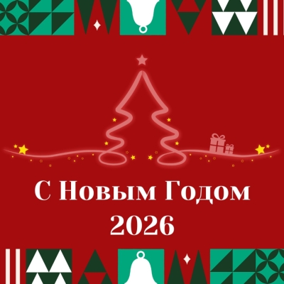 Новый Год 2026